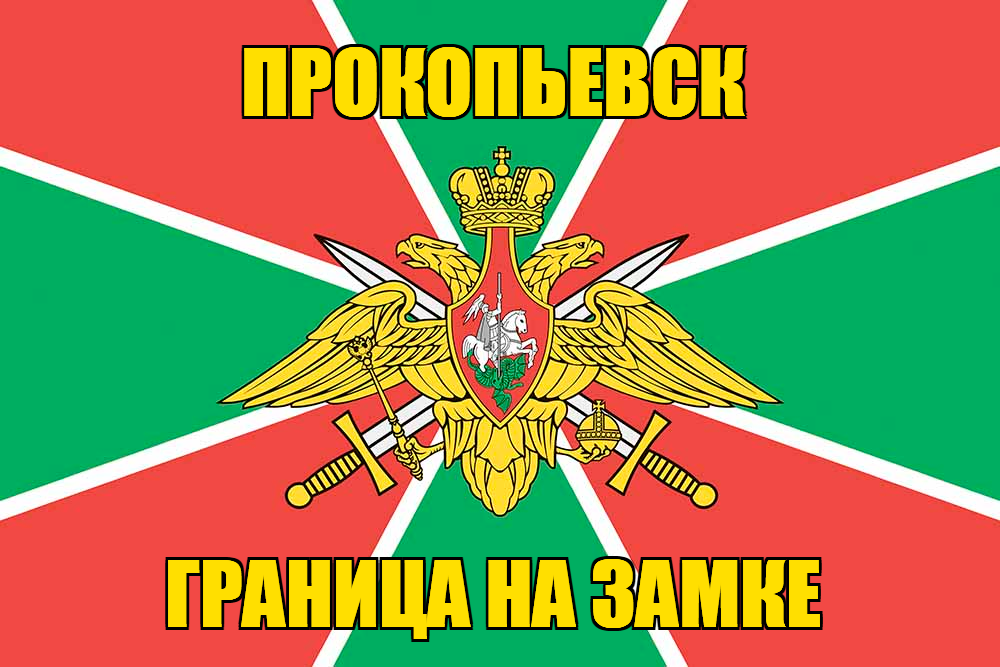 Флаг Погранвойск Прокопьевск