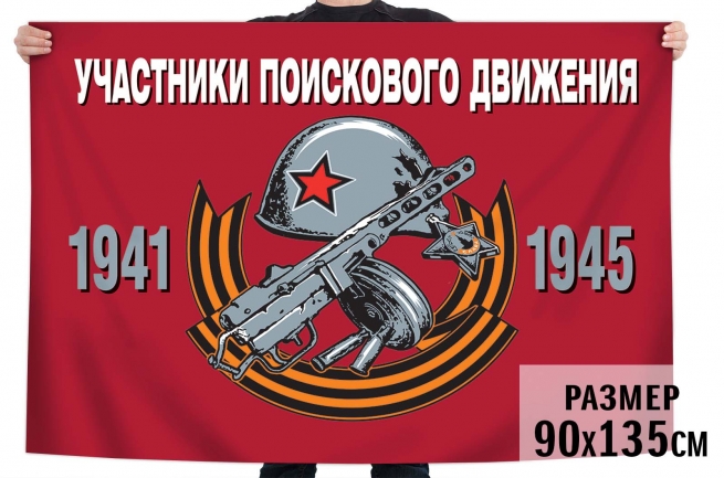 Флаг для шествий на 9 мая «Участники поискового движения» 