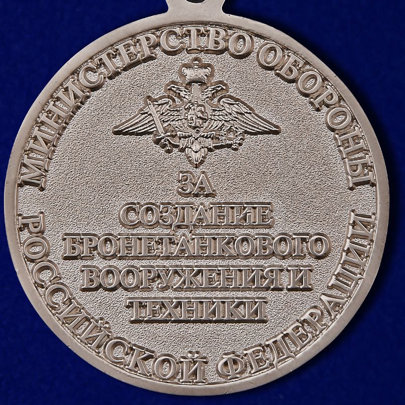 Знак "За создание бронетанкового вооружения и техники" МО РФ 