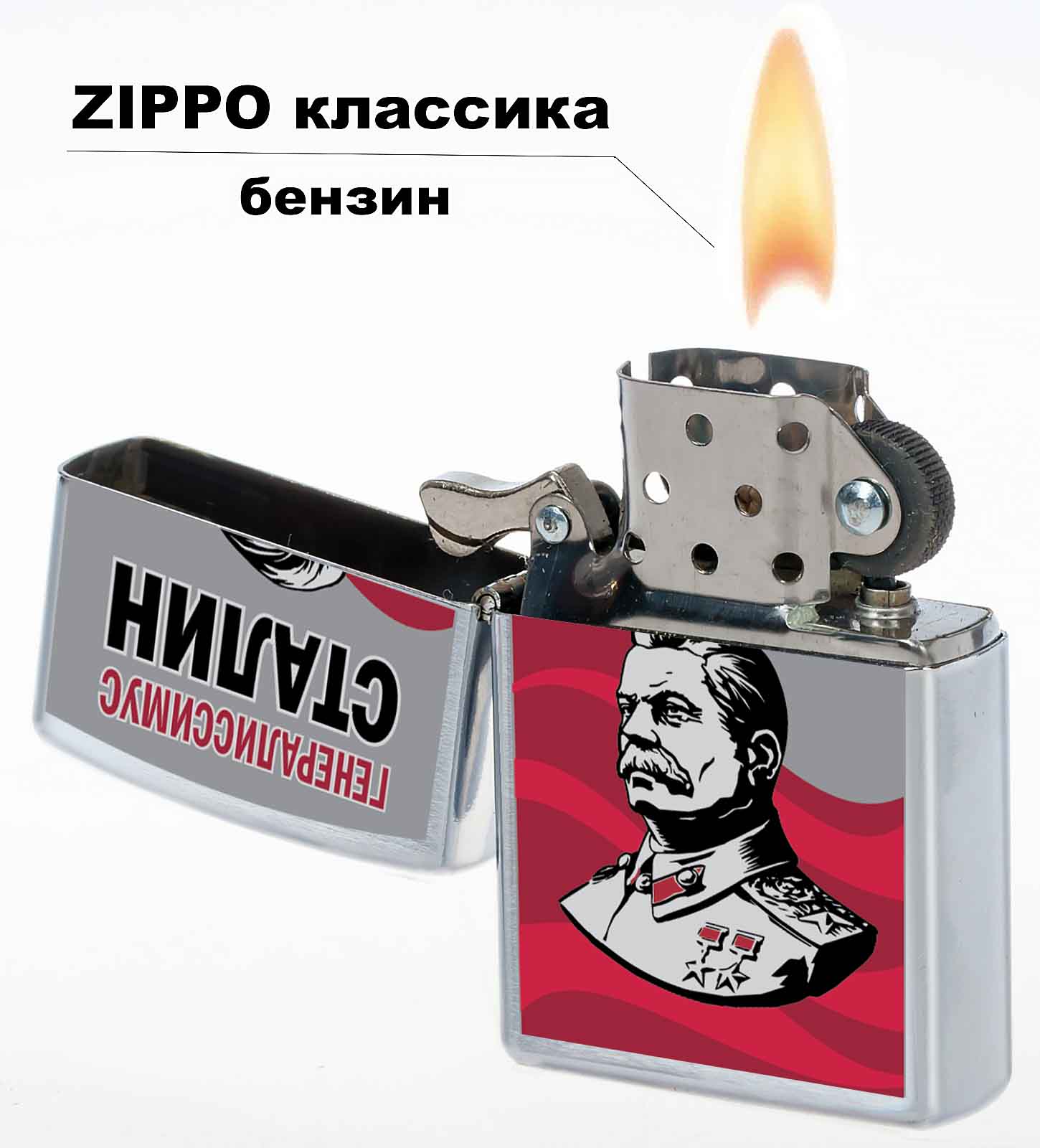 Зажигалка бензиновая "Генералиссимус Сталин" 