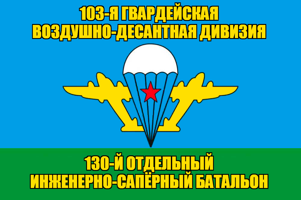 Флаг 130-й отдельный инженерно-сапёрный батальон