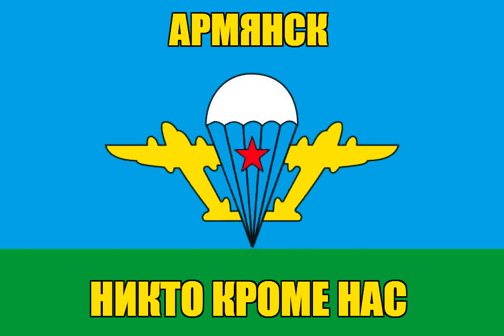 Флаг ВДВ Армянск