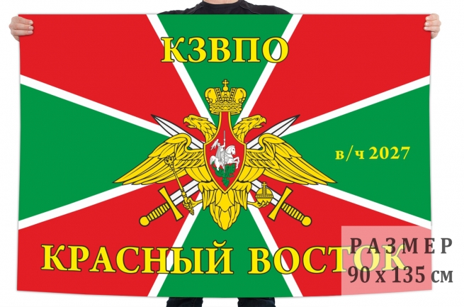 Пограничный флаг «Красный Восток, КЗВПО, в/ч 2027» 