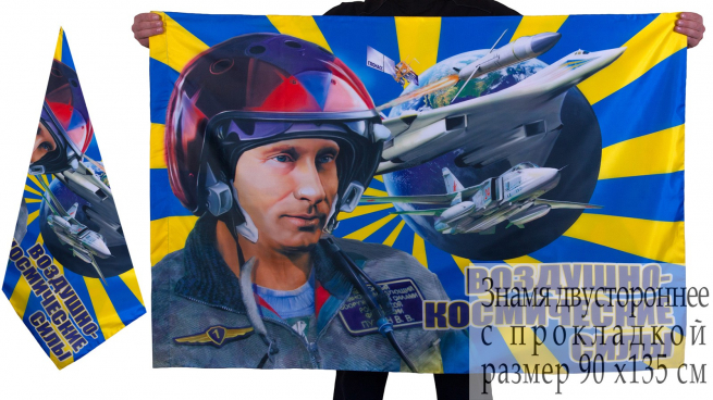Флаг "Воздушно-космические силы" с Путиным 