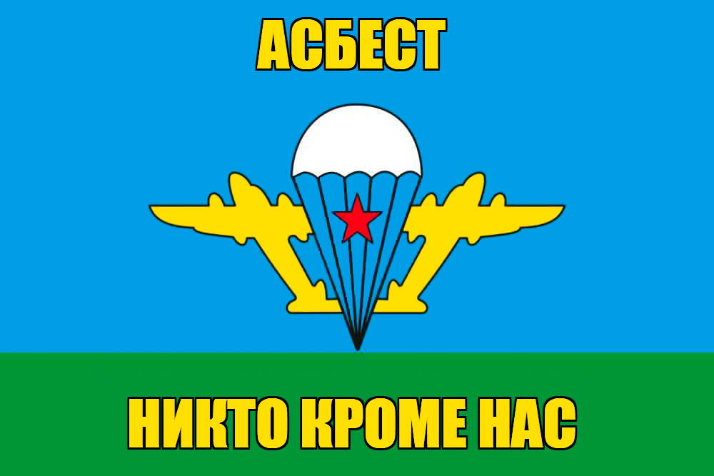 Флаг ВДВ Асбест