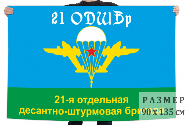 Флаг 21 отдельной десантно-штурмовой бригады ВДВ 