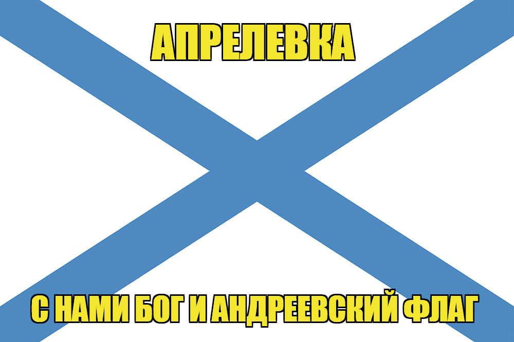 Флаг ВМФ России Апрелевка