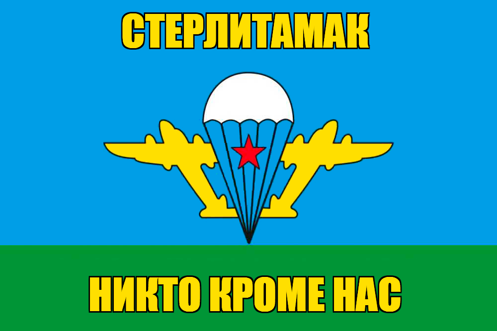 Флаг ВДВ Стерлитамак