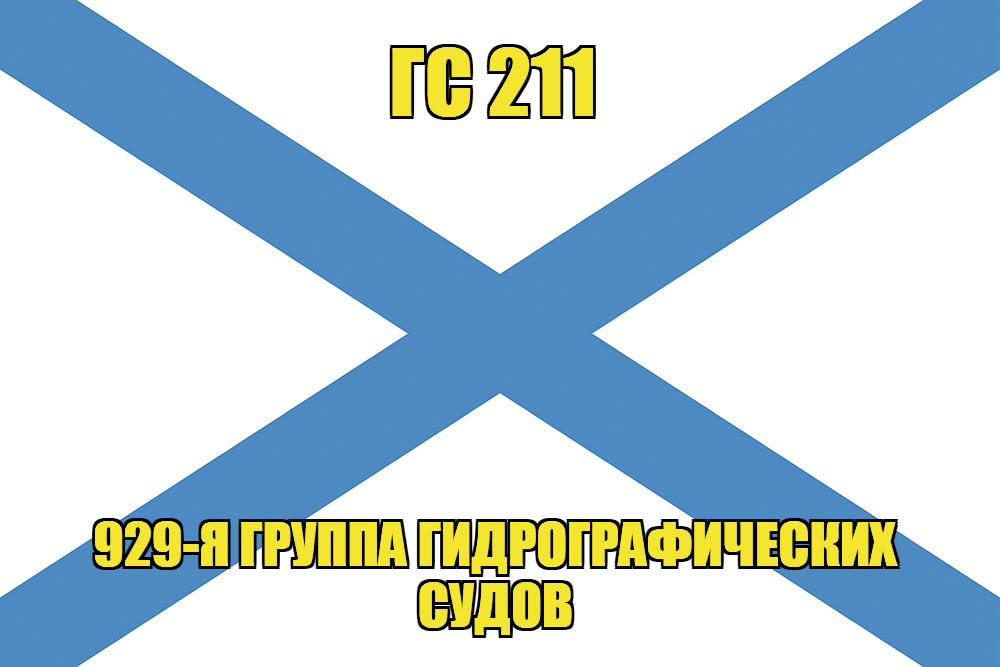 Андреевский флаг ГС 211