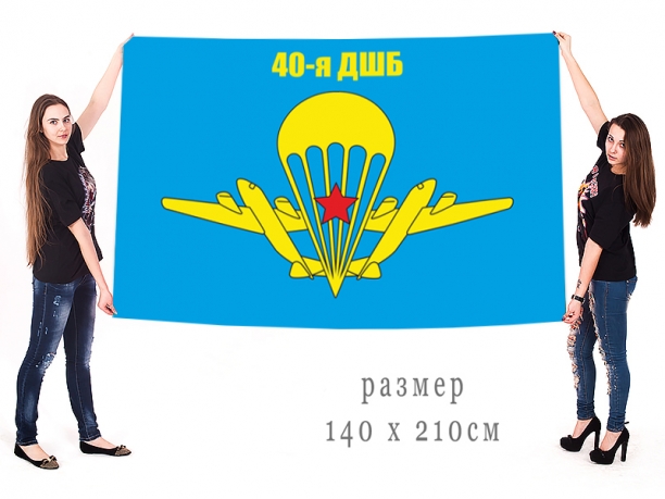 Большой флаг 40-й ОДШБр ВДВ СССР 