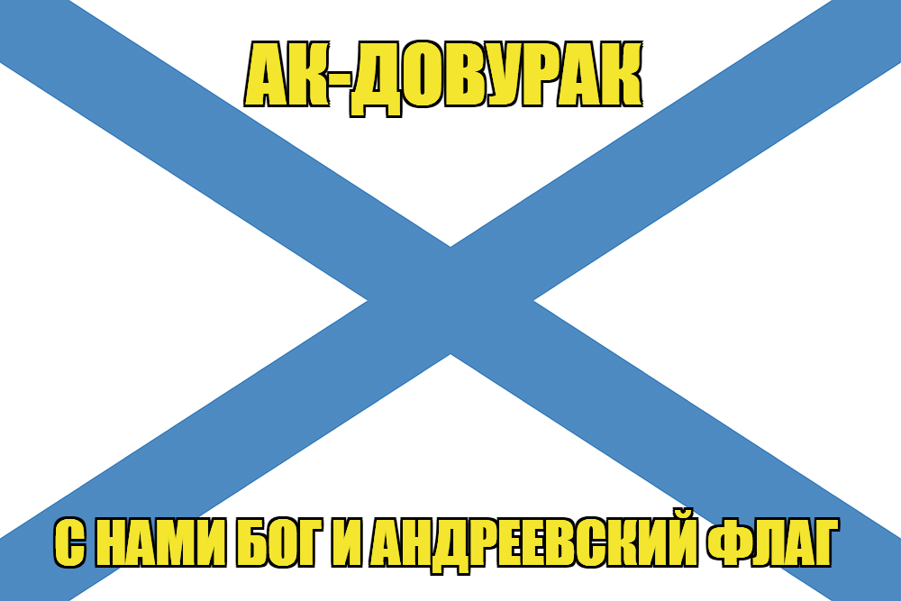 Флаг ВМФ России Ак-Довурак