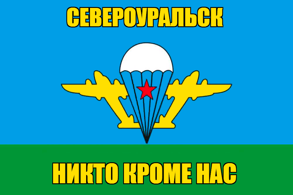 Флаг ВДВ Североуральск