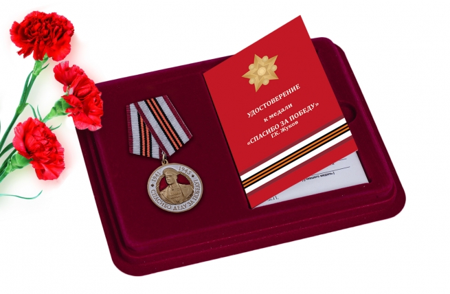 Латунная медаль с Жуковым "Спасибо деду за Победу!" 