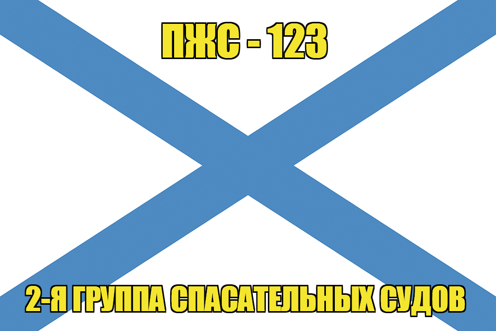 Андреевский флаг ПЖС-123