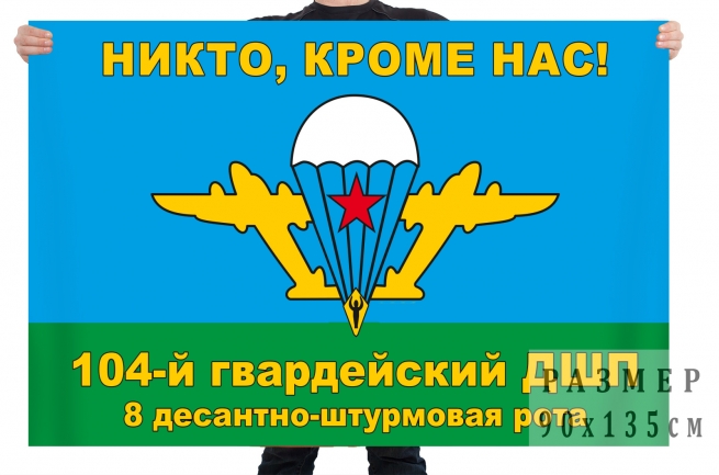 Флаг 8 десантно-штурмовой роты 104 десантно-штурмового полка 