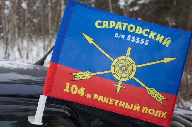 Флаг "104-й ракетный полк" 