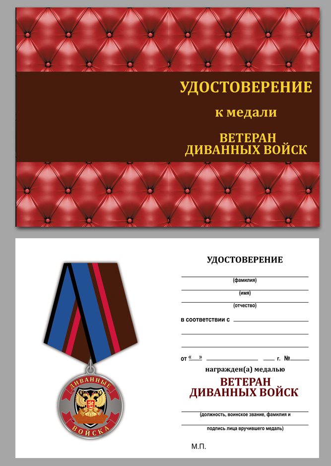 Медаль "Ветеран Диванных войск" в футляре из флока бордового цвета 
