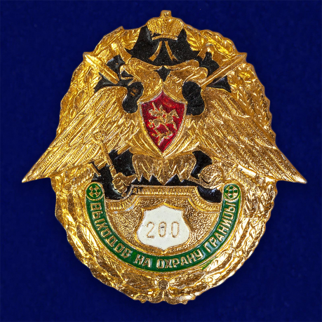 Знак "200 выходов на охрану границы" 