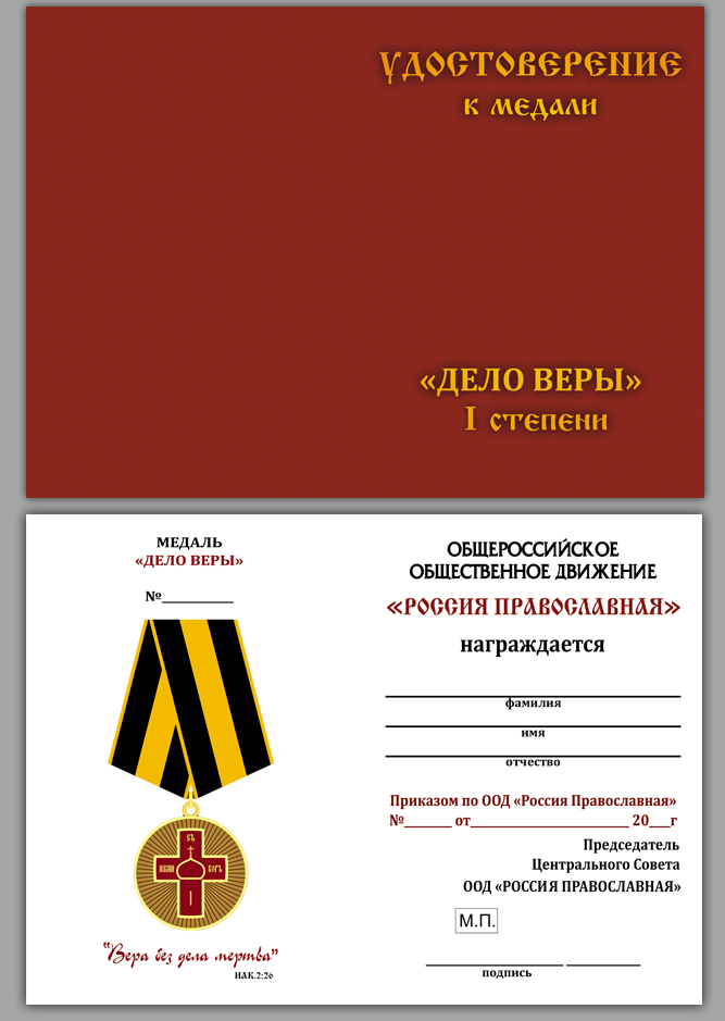 Медаль "Дело Веры" 1 степени в бархатистом футляре