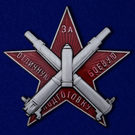 Знак "За отличную боевую подготовку" (Муляж)