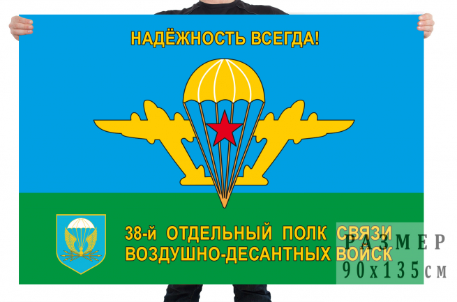 Флаг «38-й отдельный полк связи ВДВ» 