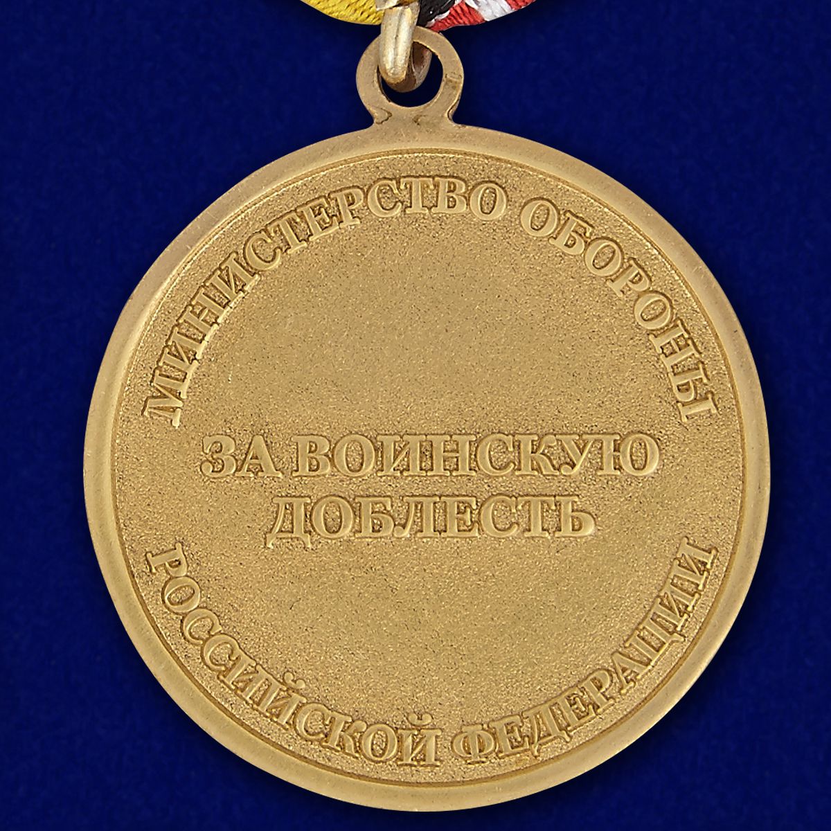 Медаль «За воинскую доблесть» МО (3 степень) 