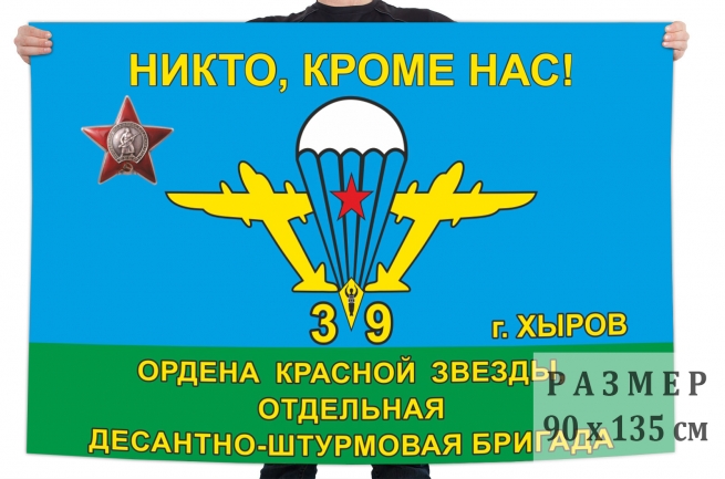Флаг 39-й ОДШБр ВДВ СССР 