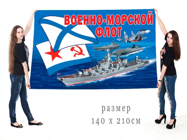 Большой флаг Военно-морского флота 