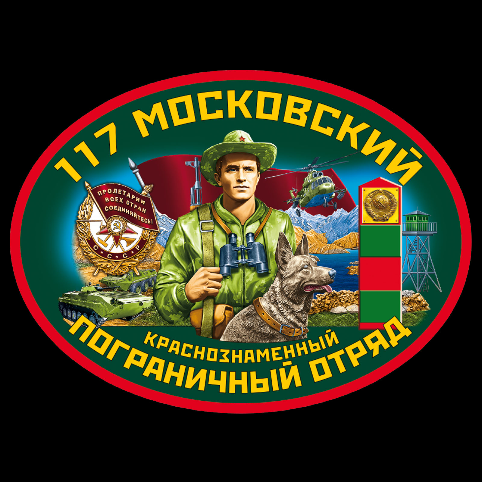 Чёрная футболка "117 Московский пограничный отряд" 
