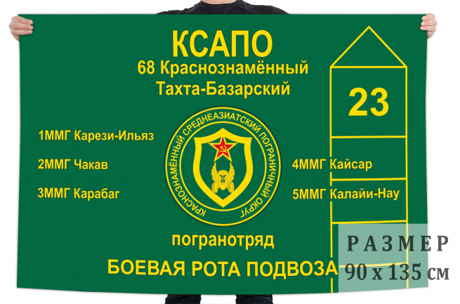 Флаг «68 Тахта-Базарский пограничный отряд» 