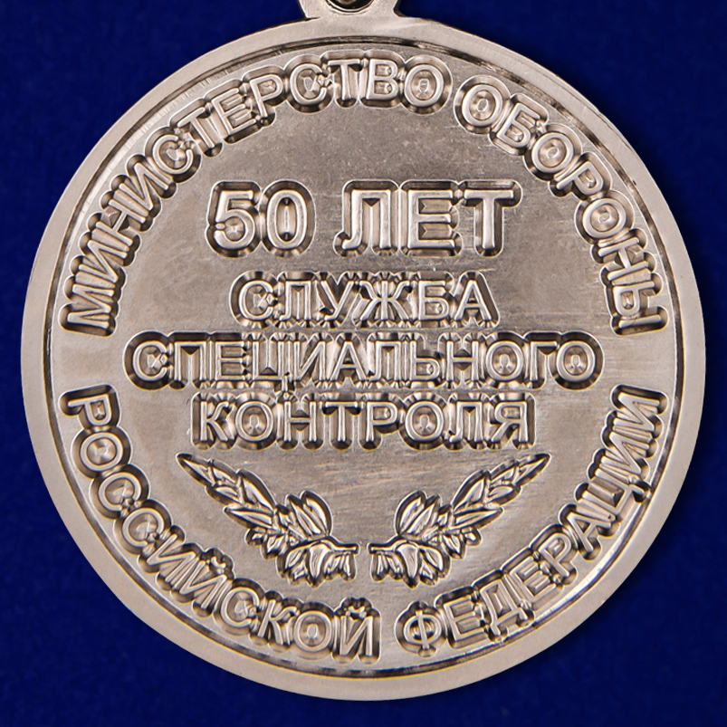 Медаль "50 лет Службе специального контроля" в футляре 