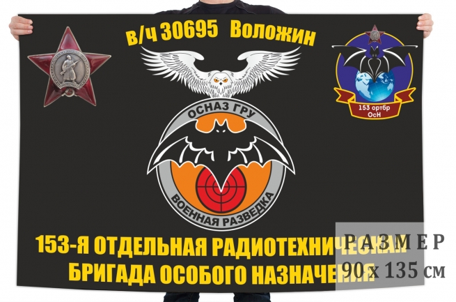 Флаг 153 отдельной радиотехнической бригады особого назначения ГРУ 