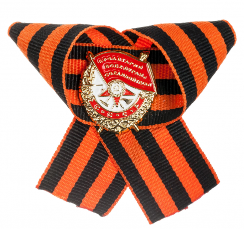 Значок "Орден Красного знамени" на георгиевской ленте 