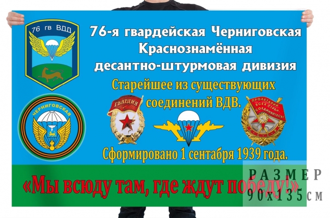 Флаг «76 гв. Черниговская Краснознаменная десантно-штурмовая дивизия» 