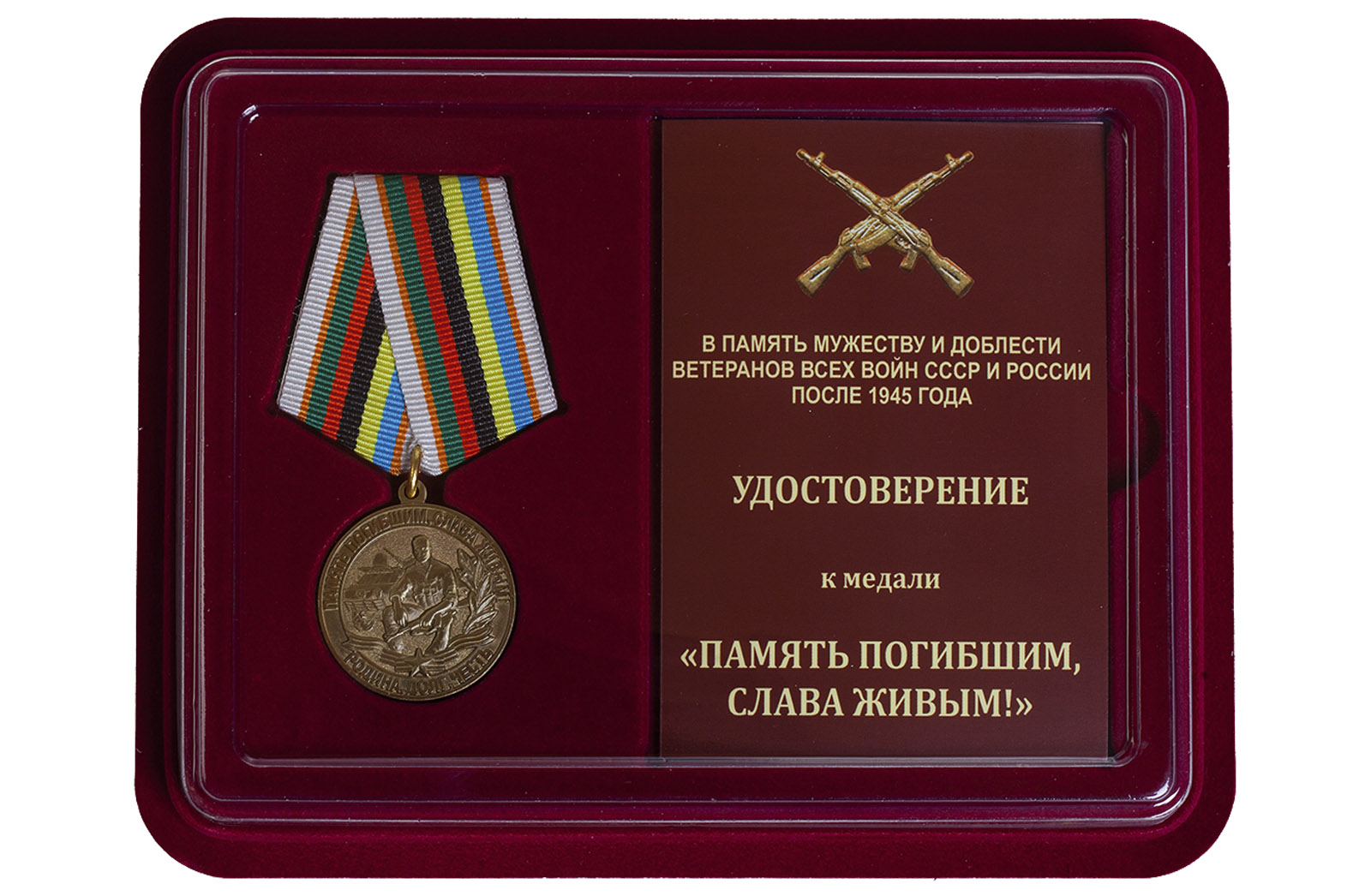 Медаль "Память погибшим, Слава живым!" 