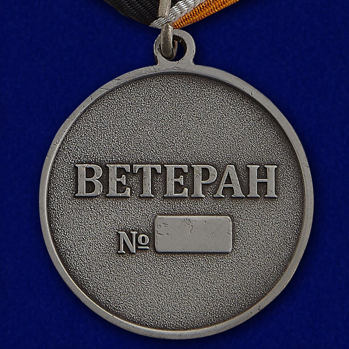 Медаль "Ветеран войск связи" в наградной коробке с удостоверением в комплекте 