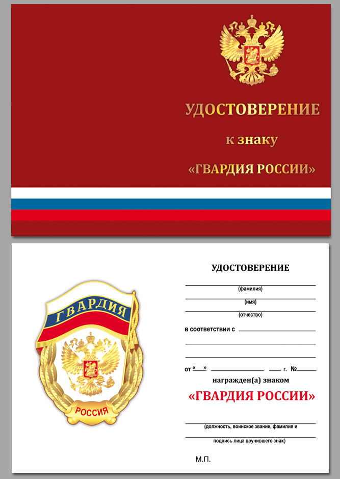 Знак "Гвардия России" 