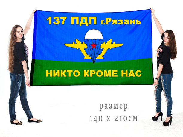 Большой флаг 137 парашютно-десантного полка "Никто кроме нас" 