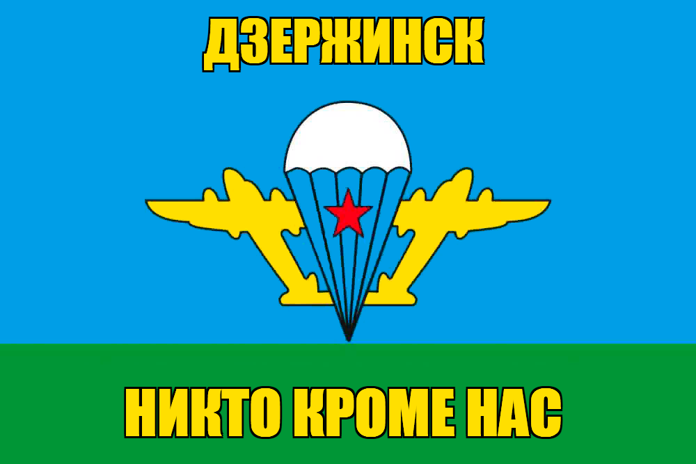 Флаг ВДВ Дзержинск