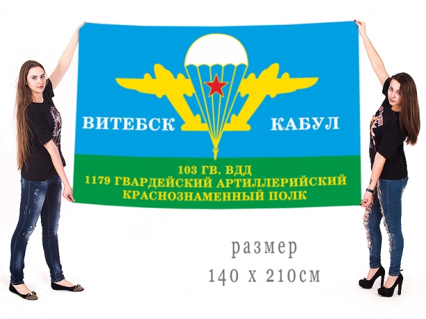 Большой флаг десантников 1179 гв. АП 103 гв. ВДД «Витебск - Кабул» 