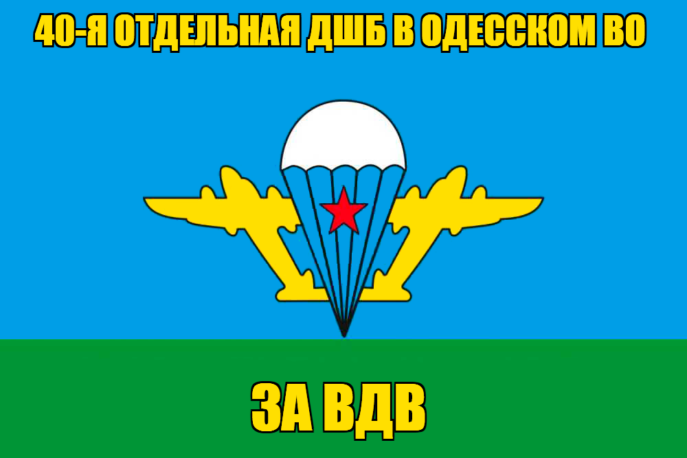 Флаг 40-я отдельная дшб в Одесском ВО
