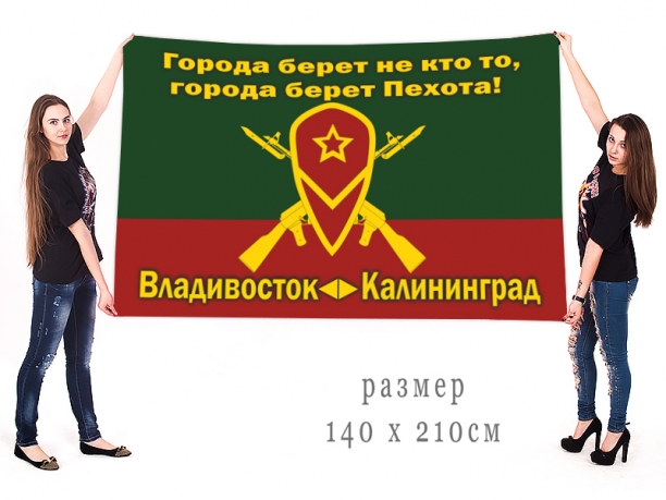 Знамя Мотострелковых войск «Владивосток-Калининград» 
