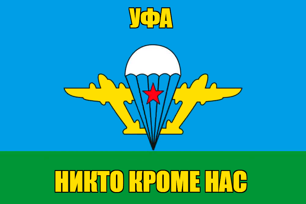 Флаг ВДВ Уфа