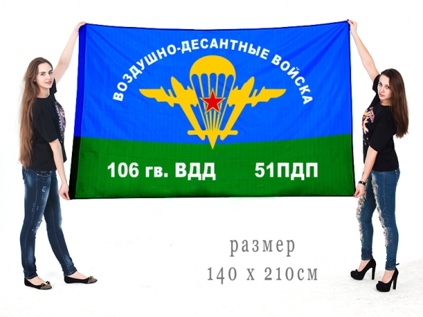 Большой флаг 51 ПДП 106 ВДД 