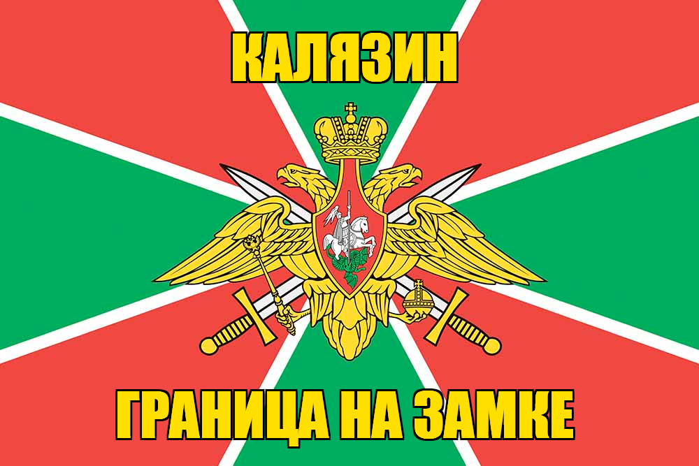 Флаг Погранвойск Калязин