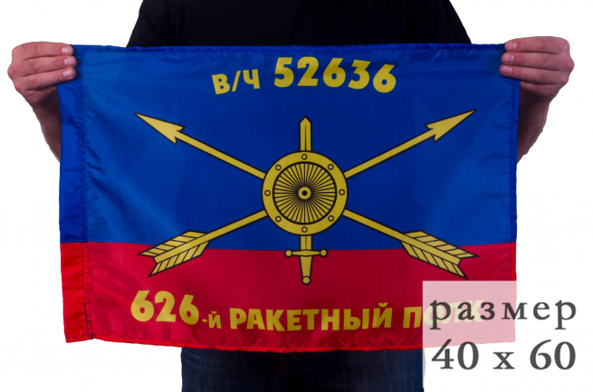 Флаг 626-го полка РВСН 