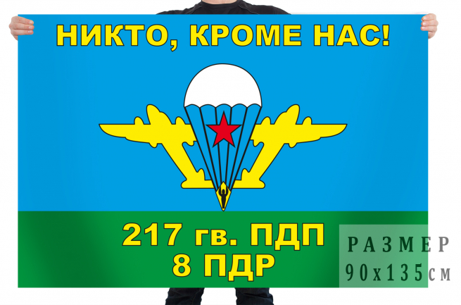 Флаг ВДВ 8 ПДР 217 гв. ПДП 
