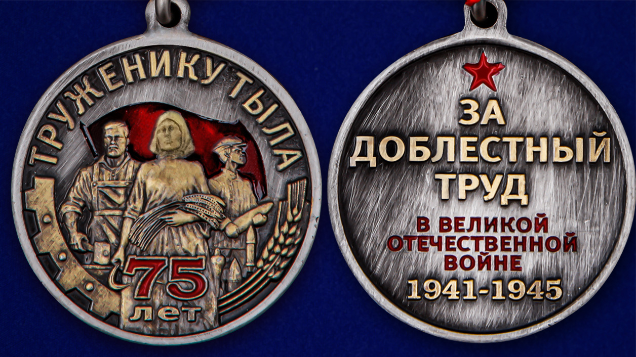 Общественная медаль "Труженику тыла" к Дню Победы в ВОВ 