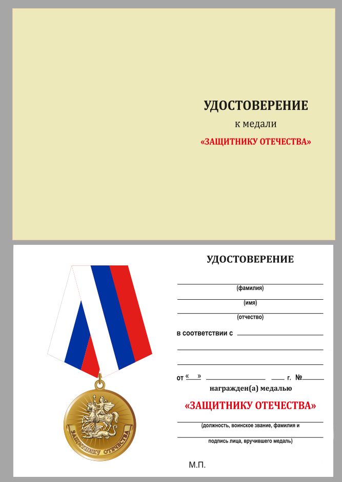 Медаль Защитнику Отечества (Родина Мужество Честь Слава) 