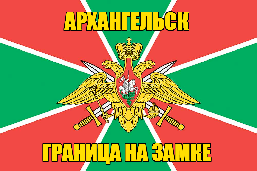 Флаг Погранвойск Архангельск
